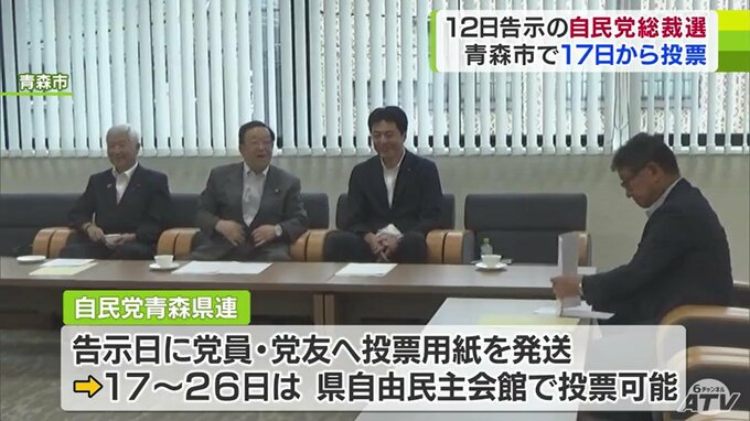 12日告示の「自民党総裁選」自民党青森県連・青森市内で17日～投票可能にすることを決定|TBS NEWS DIG