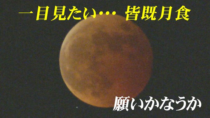 一目見たい… 赤銅色の月！皆既月食と天王星食　442年ぶりの天体ショー　富山　|　富山のニュース｜天気・防災｜チューリップテレビ