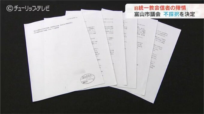 旧統一教会信者の陳情　富山市議会は不採択を決定　|　富山のニュース｜天気・防災｜チューリップテレビ