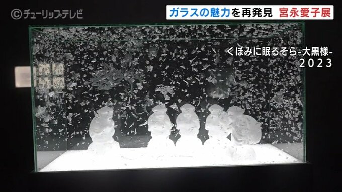 「変わりながらあり続ける」注目の宮永愛子 作品展  ガラスの魅力を再発見 富山市ガラス美術館|TBS NEWS DIG