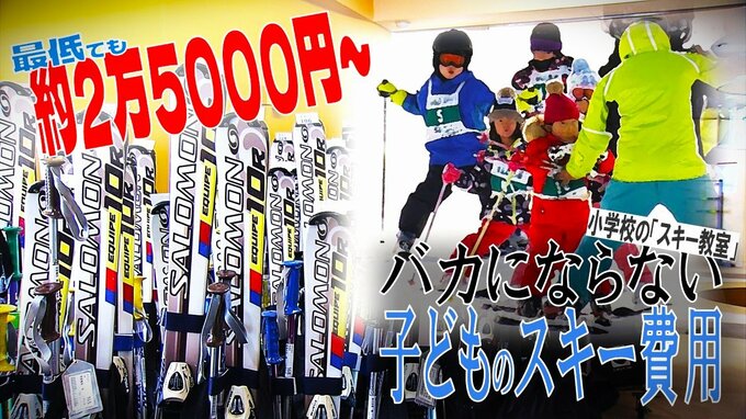 小学校の「スキー教室」義務教育で実施する意義とは？　最低でも約2万5000円～とバカにならない子どものスキー用品の購入費　保護者の負担軽減の取り組みも　|　青森のニュース│ATV NEWS│青森テレビ