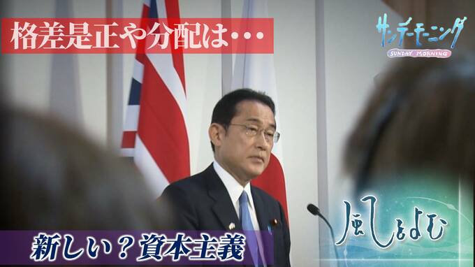 “将来への不安”払拭できる? 岸田総理が掲げた｢新しい資本主義」その実態は―？【サンデーモーニング】風をよむ|TBS NEWS DIG