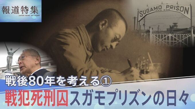 「私は処刑者として最もふさわしい者だ」母を失い志願して米兵を処刑…スガモプリズン 戦犯死刑囚の日記【報道特集】|TBS NEWS DIG