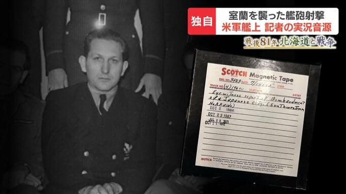 【戦後81年　北海道と戦争】「まもなく砲撃が始まる」室蘭への艦砲射撃を米記者が実況　HBC取材で見つかった音源が語る約430人犠牲の作戦|TBS NEWS DIG