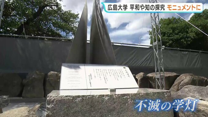 「不滅の学灯」　平和への思いや知を探究する志をモニュメントに　広島大学発祥の地　東千田キャンパスに設置　|　RCC NEWS | 広島ニュース | RCC中国放送