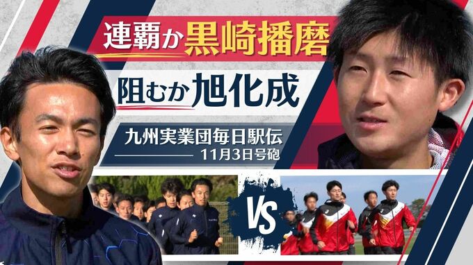 細谷恭平選手を中心に“強力メンバー”前回覇者「黒崎播磨」が２連覇を目指す【九州実業団毎日駅伝】　|　福岡のニュース｜RKB NEWS｜RKB毎日放送