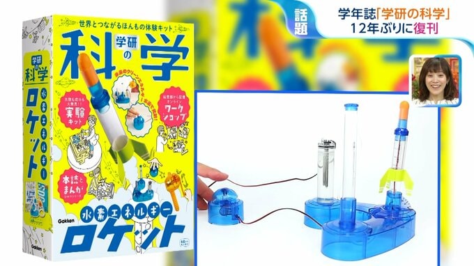 水素ロケットに顕微鏡！12年ぶりに復活した『学研の科学』に大人もワクワク　復刊に向けた編集長の覚悟とは【ひるおび】|TBS NEWS DIG