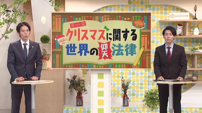 チキンの食べ方で逮捕？Xmas世界の法律・弁護士が解説　|　山口のニュース・天気・防災｜tys NEWS｜ｔｙｓテレビ山口