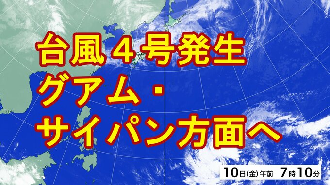 【台風情報】台風4号（シンラコウ）発生　14日（火）頃に非常に強い勢力でグアム・サイパン方面に接近か　過去4月に日本に上陸した台風は1例だけ|TBS NEWS DIG