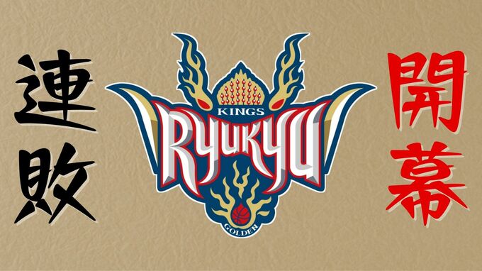 【Bリーグ】キングスまさかの開幕連敗  横浜相手に接戦を落とす　桶谷HC「もう1回謙虚になる」|TBS NEWS DIG