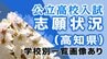 【全校掲載】高知県公立高校入試A日程　志願倍率　最高1.30倍は高知農業(生活総合)・高知商業(社会マネジメント)　|　高知のニュース・天気｜KUTV NEWS | KUTVテレビ高知