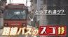 左右の余裕は10cm… “激せま”路線を行くバス 運転手の「スゴ技」とは！？　|　愛媛のニュース - Nスタえひめ｜あいテレビは6チャンネル