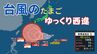 【台風情報】小笠原近海の熱帯低気圧“台風のたまご”…5日午後6時までに台風へ　5日の小笠原諸島の最大風速は15m予想【雨風シミュレーション】　|　富山のニュース｜天気・防災｜チューリップテレビ