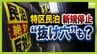 【特区民泊】新規の受付は停止も『新法民泊』が“抜け穴”に？『年間営業日数１８０日以内』は守られるのか…大阪市は「適切に監視・指導していく」　|　MBSニュース | 関西の最新ニュースを分かりやすく。
