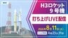 【ライブ配信】H3ロケット9号機（みちびき7号機）打ち上げ　8月11日（火）午前4時23分31秒打ち上げ時間　【鹿児島・種子島宇宙センターからLIVE】2026|TBS NEWS DIG