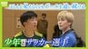 目がほとんど見えなくなったサッカー少年「ロービジョンフットサル」への挑戦　前向くきっかけは『視力をほぼ失っても諦めなかったプロサッカー選手』との出会い　|　MBSニュース | 関西の最新ニュースを分かりやすく。