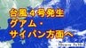 【台風情報】台風4号（シンラコウ）発生　14日（火）頃に非常に強い勢力でグアム・サイパン方面に接近か　過去4月に日本に上陸した台風は1例だけ　|　宮城のニュース│tbc NEWS│tbc東北放送