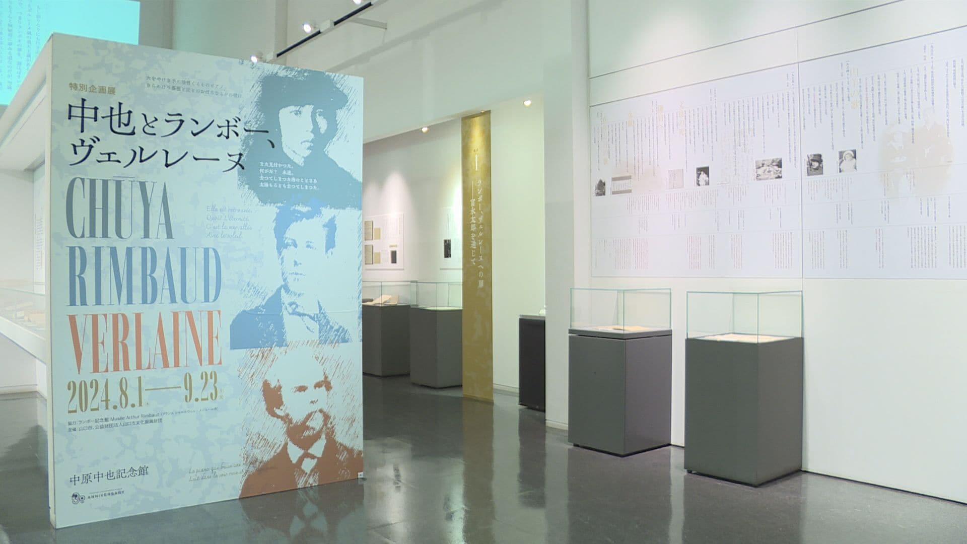 中原中也と仏詩人ランボー、ヴェルレーヌの作品を紹介する特別企画展