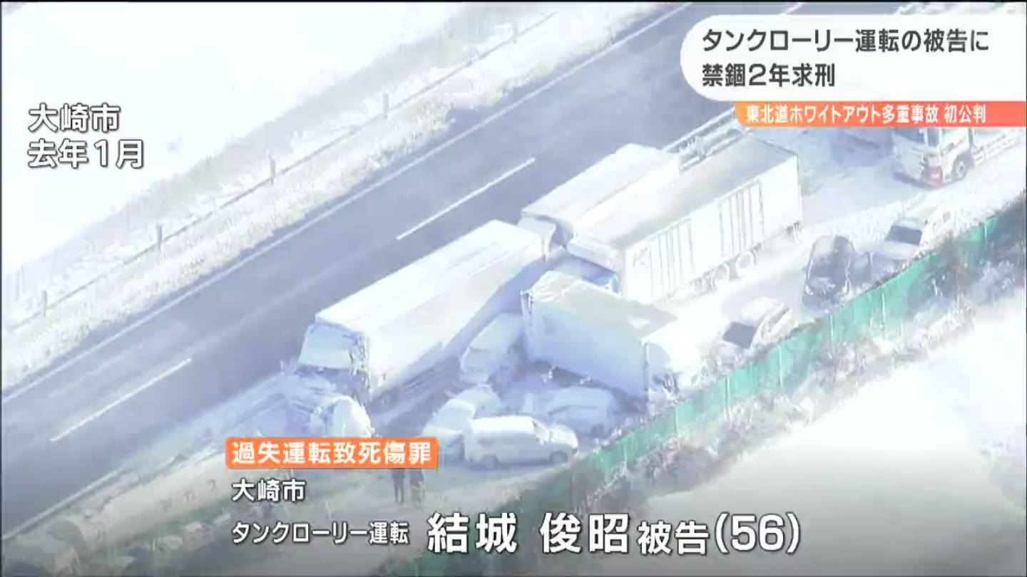 東北道ホワイトアウト多重事故 タンクローリー運転 56歳 男に禁錮２年求刑 Tbcニュース Tbc東北放送