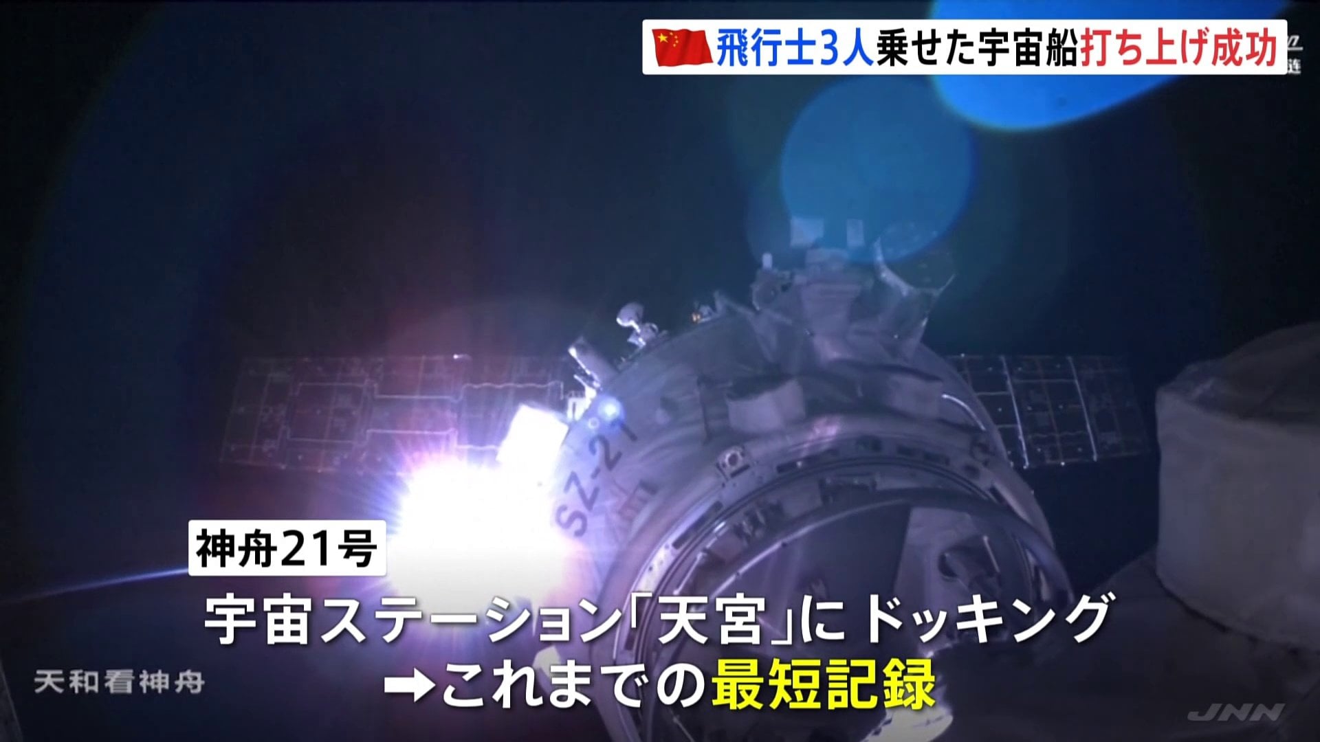 爆音と熱風が…」中国が有人宇宙船『神舟21号』打ち上げ 中国独自の宇宙