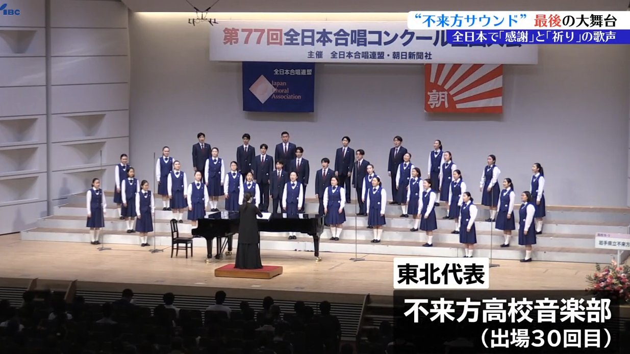合唱・全国大会の常連校 不来方サウンド最後を飾る大舞台 岩手 | IBC