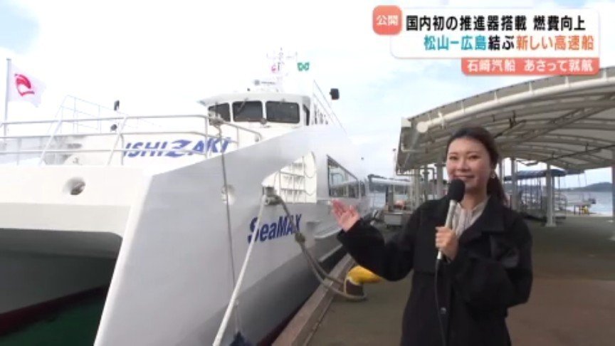 松山と広島結ぶ新高速船「SeaMAX」公開 国内初のリニアジェット推進器
