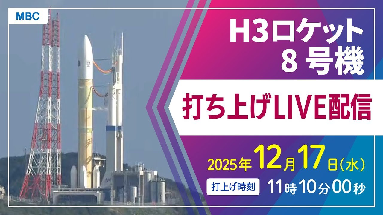 ライブ配信】H3ロケット8号機打ち上げ 種子島宇宙センター 12月17日