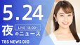 【LIVE】夜のニュース(Japan News Digest Live)最新情報など｜TBS NEWS DIG（5月24日）|TBS NEWS DIG