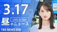 【LIVE】昼のニュース (Japan News Digest Live)　最新情報など（3月17日）|TBS NEWS DIG