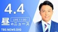【LIVE】昼のニュース(Japan News Digest Live)最新情報など（4月4日）|TBS NEWS DIG