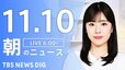【LIVE】朝のニュース（Japan News Digest Live）最新情報など（11月10日）|TBS NEWS DIG