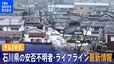 【LIVE】石川の安否不明者・交通・ライフライン最新情報　能登半島地震から5日目（1月5日9:55~）|TBS NEWS DIG