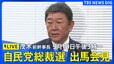【LIVE】　茂木前幹事長　自民党総裁選 出馬会見（2025年9月10日午後3時～）|TBS NEWS DIG