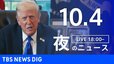 【LIVE】夜のニュース（Japan News Digest Live）最新情報など（10月4日）|TBS NEWS DIG