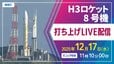 【ライブ配信】H3ロケット8号機打ち上げ　種子島宇宙センター 12月17日（水）午前11時10分打上げ　「みちびき5号」搭載【鹿児島からLIVE】|TBS NEWS DIG