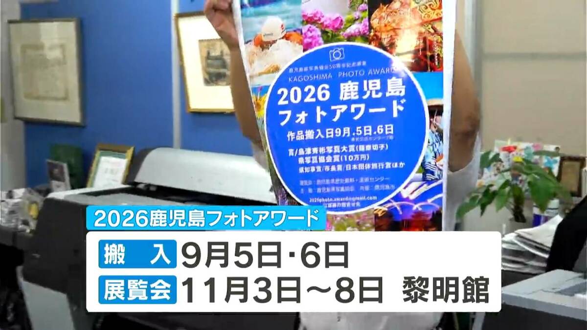 新たな写真公募展「鹿児島フォトアワード」今秋開催へ