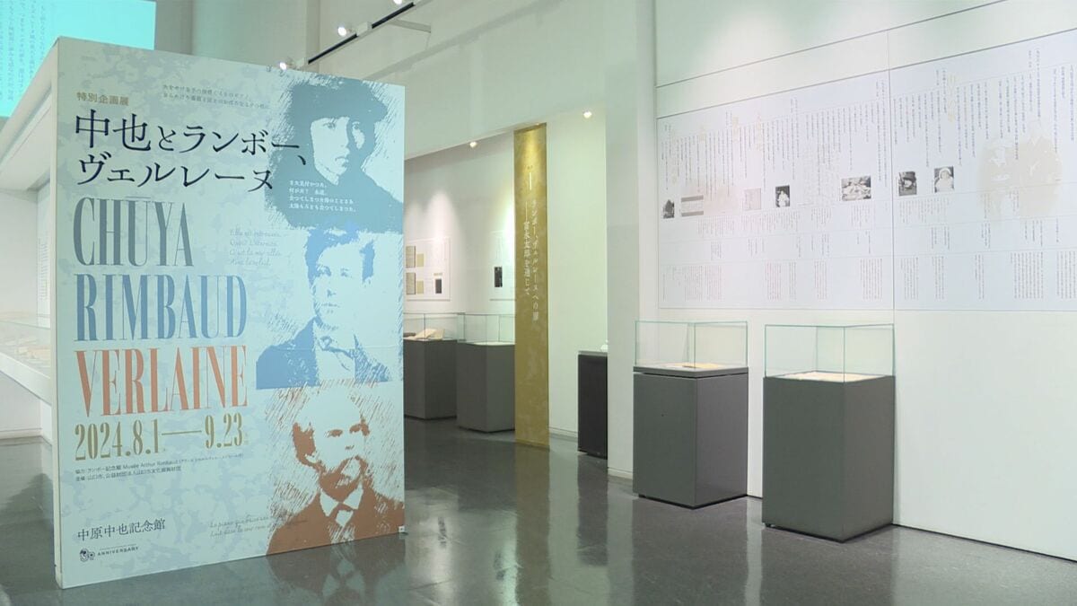 中原中也と仏詩人ランボー、ヴェルレーヌの作品を紹介する特別企画展