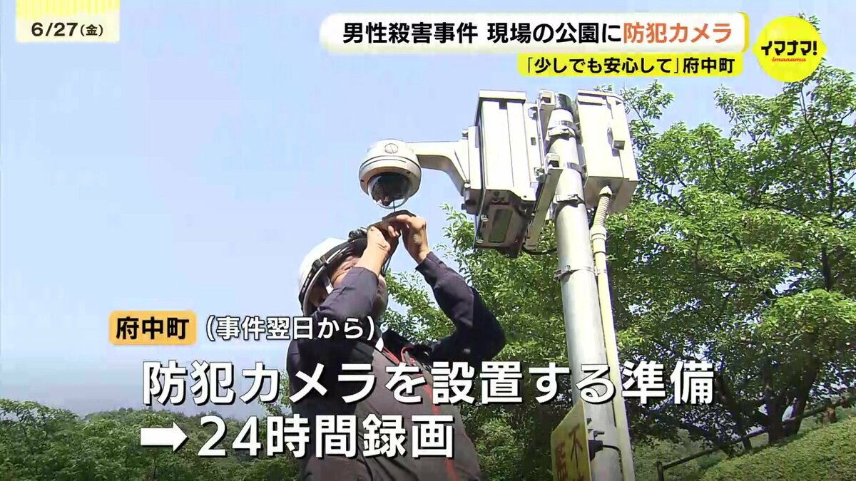 強盗事件急増⚠️防犯カメラのみ（未設置）2台 府中町の男性殺人事件 現場となった公園で防犯カメラの設置作業 公園