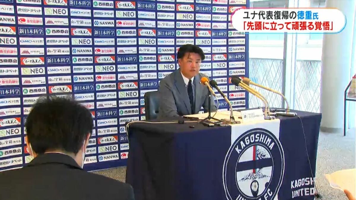 去年書類送検され辞任…鹿児島ユナイテッドFCの代表に徳重剛氏が復帰　「復帰していいのか非常に悩んだ」　取締役に外部人材を取り入れるなどガバナンス体制見直しへ
