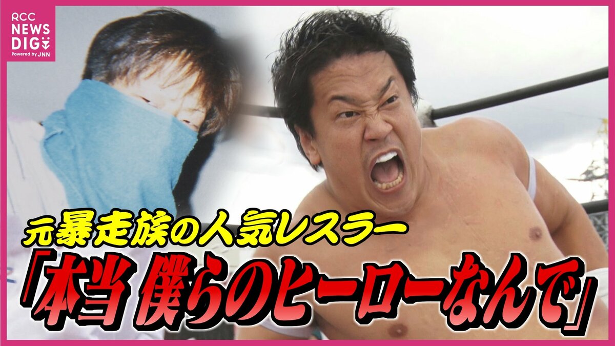 暴走族 泣いて謝る母を見て「自分は何をやっているんだろう」 元暴走族 “特攻隊長” の人気レスラー 故郷に恩返しのリング 人生の転機は「えびす講」  デビュー20周年凱旋興行に密着 | RCC NEWS | 広島ニュース | RCC中国放送 (1ページ)
