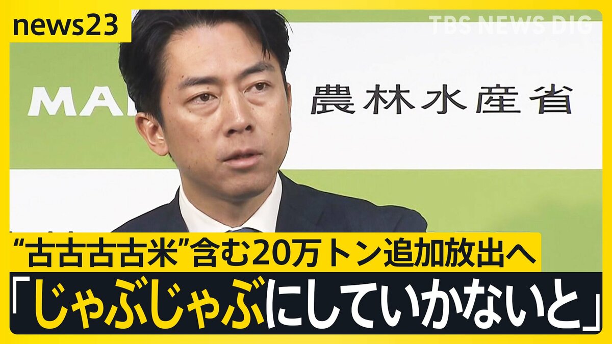 5年前のコメ“古古古古米”含む20万トン追加放出へ 町のスーパーでは「随意契約要件」満たすのに四苦八苦 小泉大臣からの“悪玉論”にコメ卸業者は ...