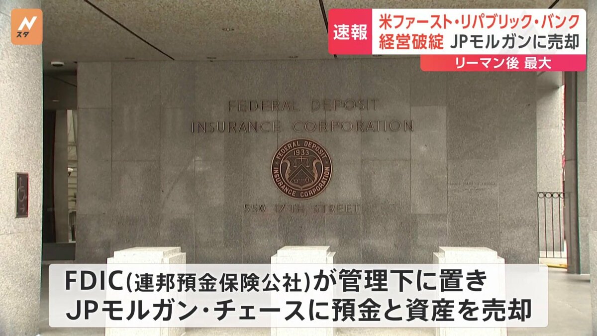 経営不安”の米地方銀行、破綻 リーマンショック以降で最大規模 金融大手JPモルガン・チェースへの売却発表 | TBS CROSS DIG with  Bloomberg