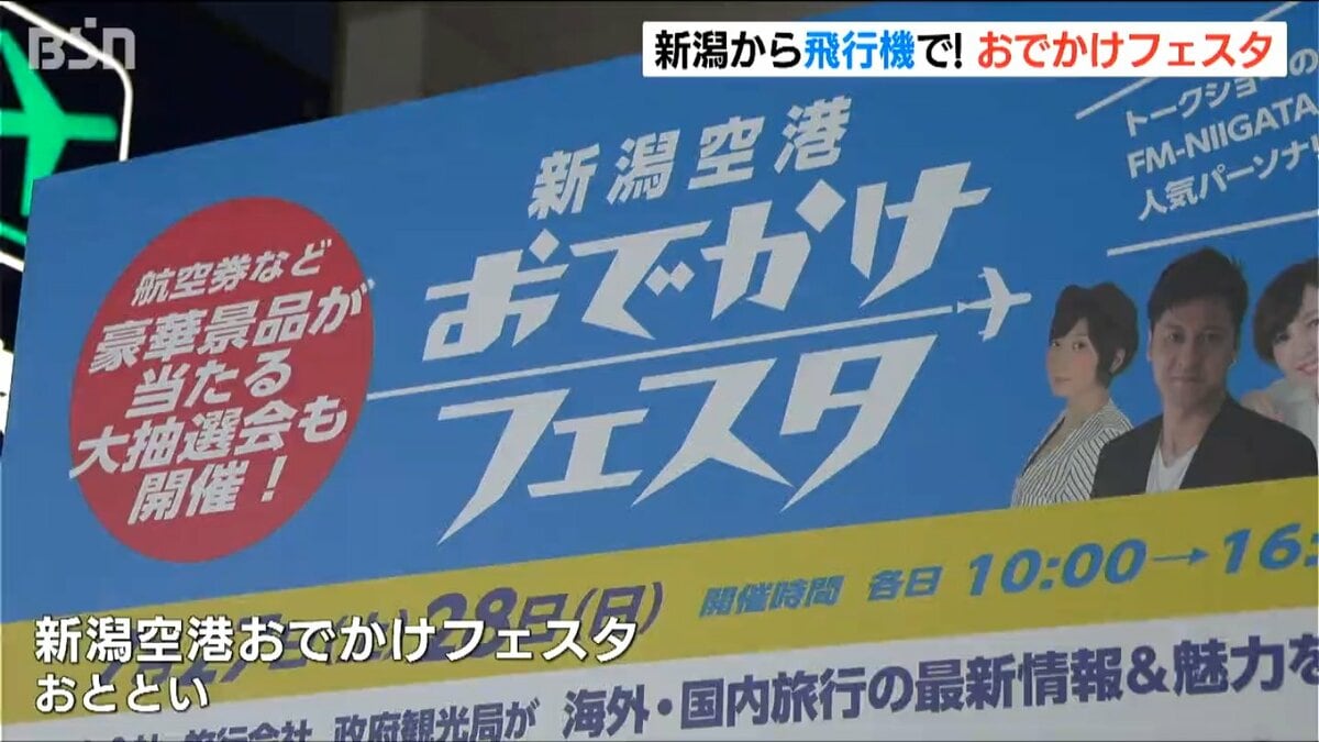 飛行機や旅行の魅力に触れてもっと親しんで…」新潟空港おでかけ