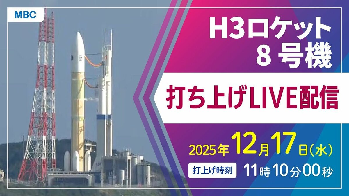 ライブ配信】H3ロケット8号機打ち上げ 種子島宇宙センター 12月17日