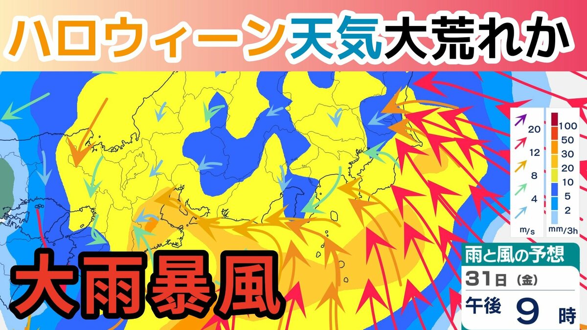【爆弾低気圧】ハロウィーンの夜は天気荒れ模様「西日本~東日本にかけて大雨と暴風に警戒」3連休の雨風シミュレーション【30日 午前10時更新】