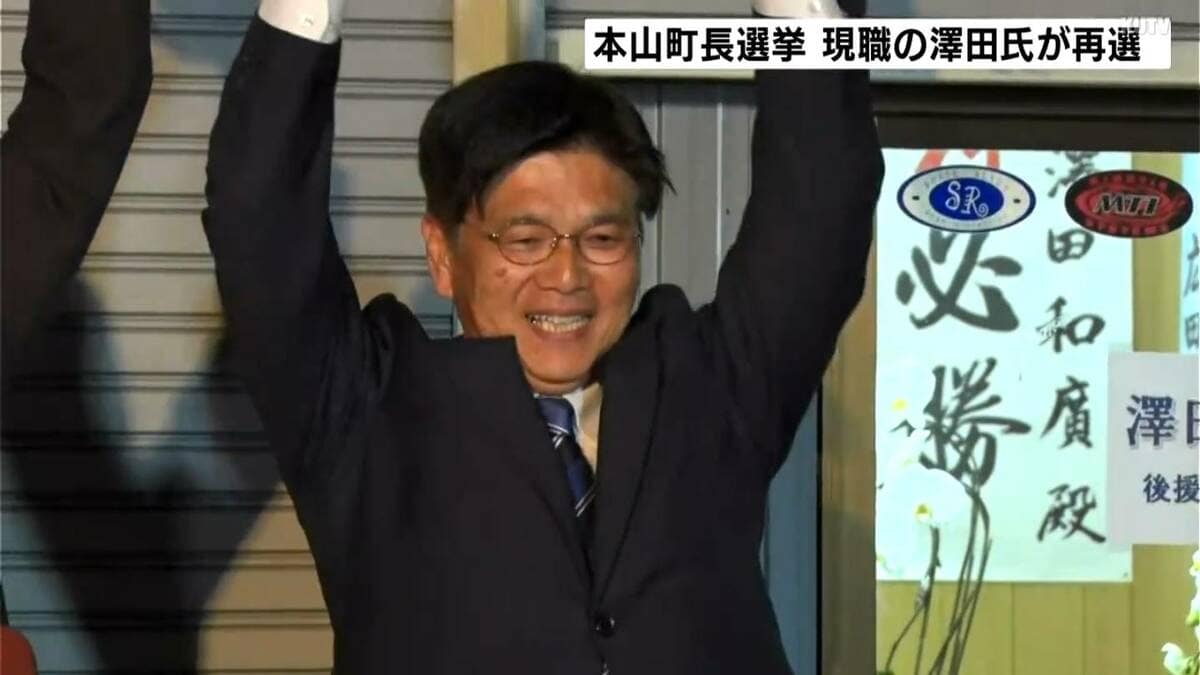 「町で暮らしてもらうため『住宅の確保』一生懸命に」　本山町長選挙、現職の澤田和廣氏が再選【高知】