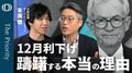 【“クラッシュ”恐れるFRB】エコノミスト・末廣徹／パウエル議長「利下げは既定路線ではない」／タカ派的会見でも“長期はハト”の理由／AIブームはITバブルとは別物か【The Priority】| TBS CROSS DIG with Bloomberg