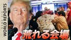 「支持してくれたら閣僚に抜擢する」トランプ氏が“第三の勢力”リバタリアン党大会で見せた「アメ」 飛び交った“拍手”と“罵声”【アメリカ大統領選挙】|TBS NEWS DIG