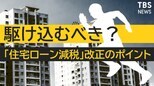 【解説】住宅ローン減税が“改悪”?2022年からどれくらい損する?|TBS NEWS DIG