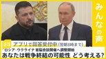 ロシア・ウクライナ首脳会談を2週間以内に開催で調整開始 戦争終結の可能性は?【news23】|TBS NEWS DIG